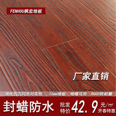 楓宏12mm復合地板仿古浮雕同步對花防水封蠟地板廠家直銷地熱地暖|一淘網優惠購|購就省錢
