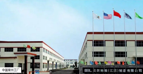 貝爾地板常州工廠