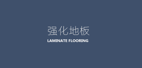 慕得地板官網--產品|MODERNA系列